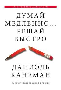 Обложка книги «Думай медленно... решай быстро»