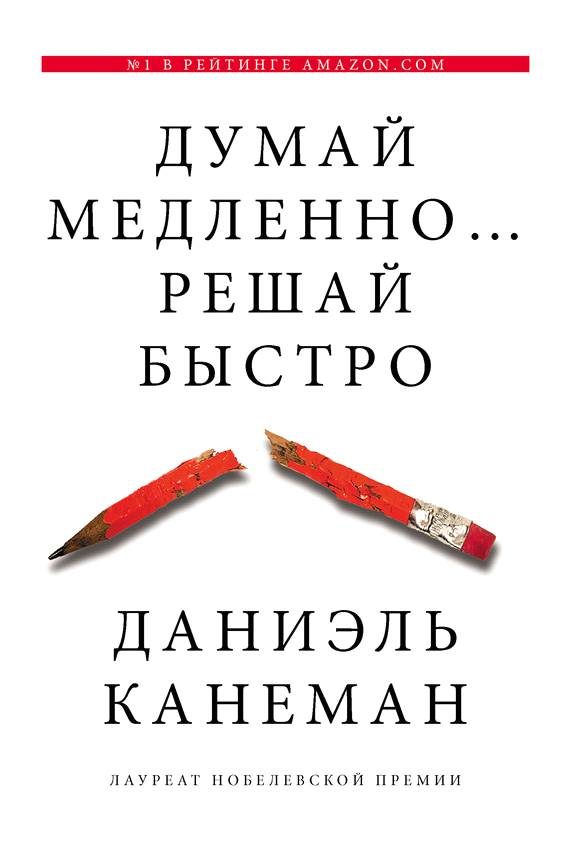 Обложка книги «Думай медленно... решай быстро»