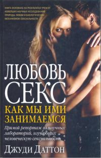 Обложка книги «Любовь и секс: как мы ими занимаемся»