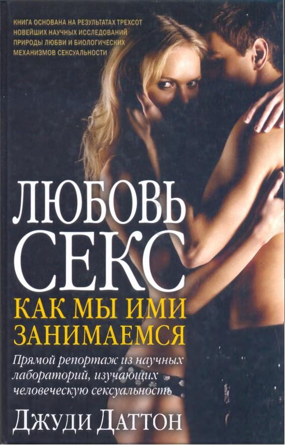 Обложка книги «Любовь и секс: как мы ими занимаемся»