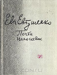 Обложка книги «Почти напоследок»