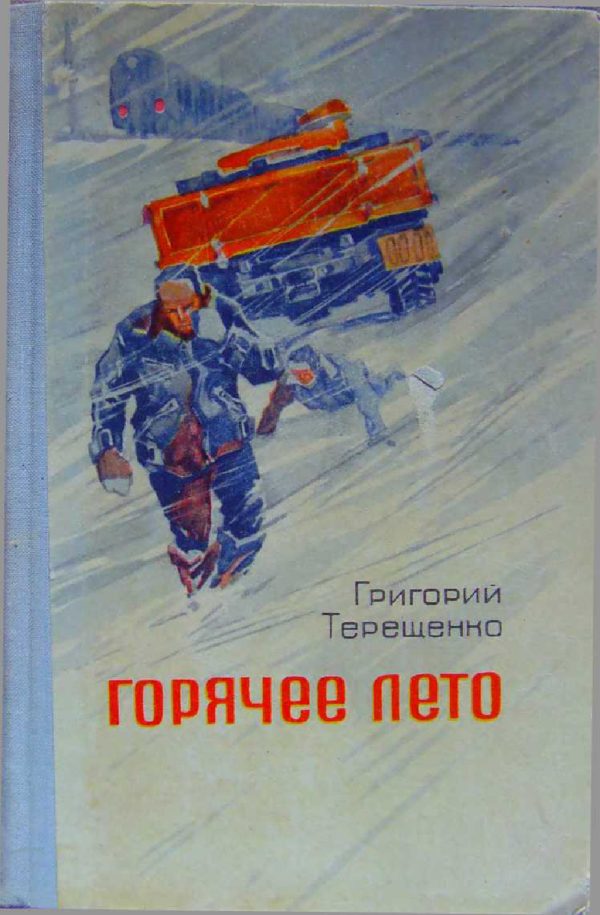 Обложка книги «Горячее лето»