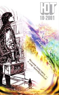 Обложка книги «Юный техник, 2001 № 10»