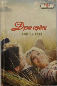 Обложка книги «Дуэт сердец»