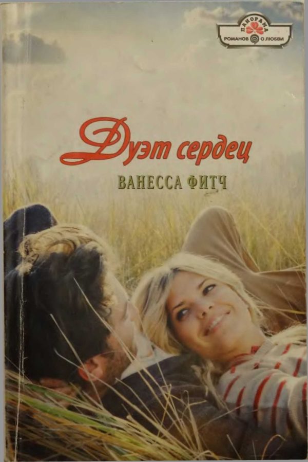 Обложка книги «Дуэт сердец»