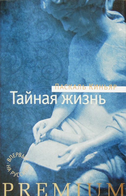 Обложка книги «Тайная жизнь»