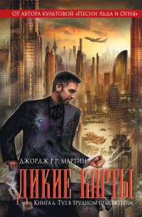 Обложка книги «Туз в трудном положении»