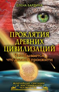 Обложка книги «Проклятия древних цивилизаций. Что сбывается, что должно произойти»