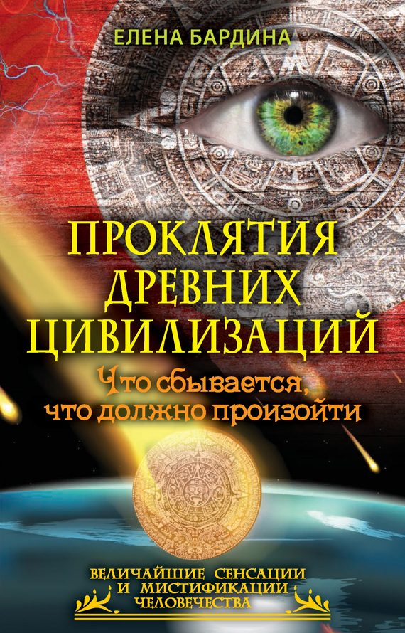 Обложка книги «Проклятия древних цивилизаций. Что сбывается, что должно произойти»