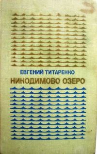 Обложка книги «Никодимово озеро»