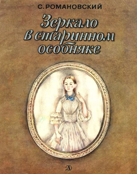 Обложка книги «Зеркало в старинном особняке»