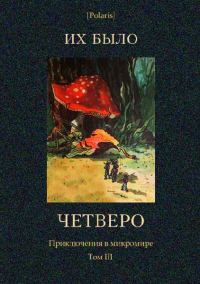 Обложка книги «Их было четверо»