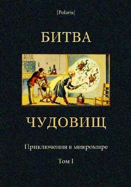 Обложка книги «Битва чудовищ»