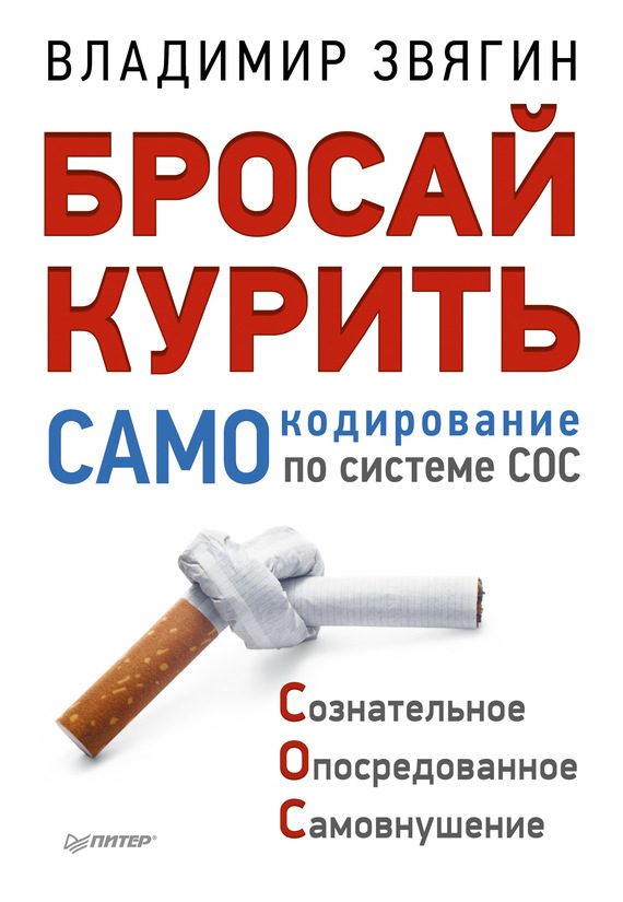 Обложка книги «Бросай курить! САМОкодирование по системе СОС»