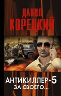 Обложка книги «Антикиллер-5. За своего…»