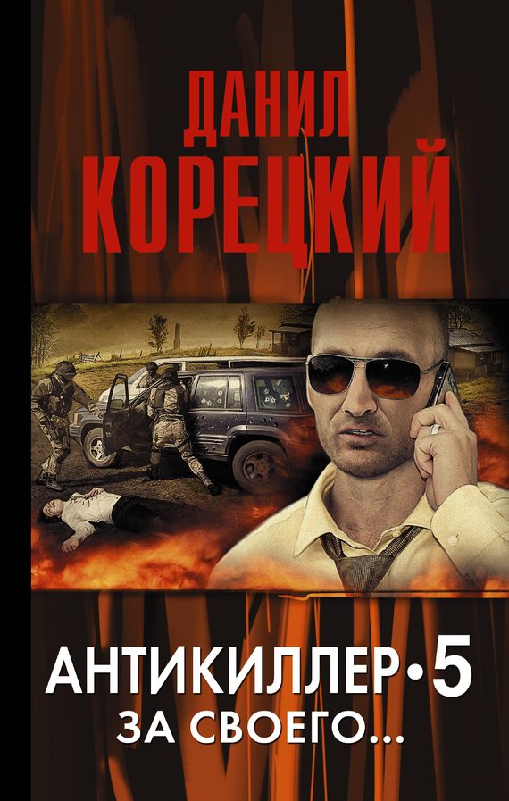 Обложка книги «Антикиллер-5. За своего…»