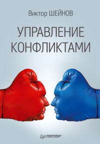 Обложка книги «Управление конфликтами»