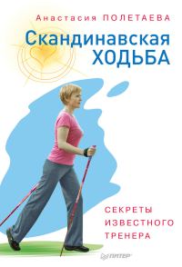 Обложка книги «Скандинавская ходьба. Секреты известного тренера»