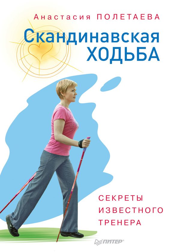 Обложка книги «Скандинавская ходьба. Секреты известного тренера»