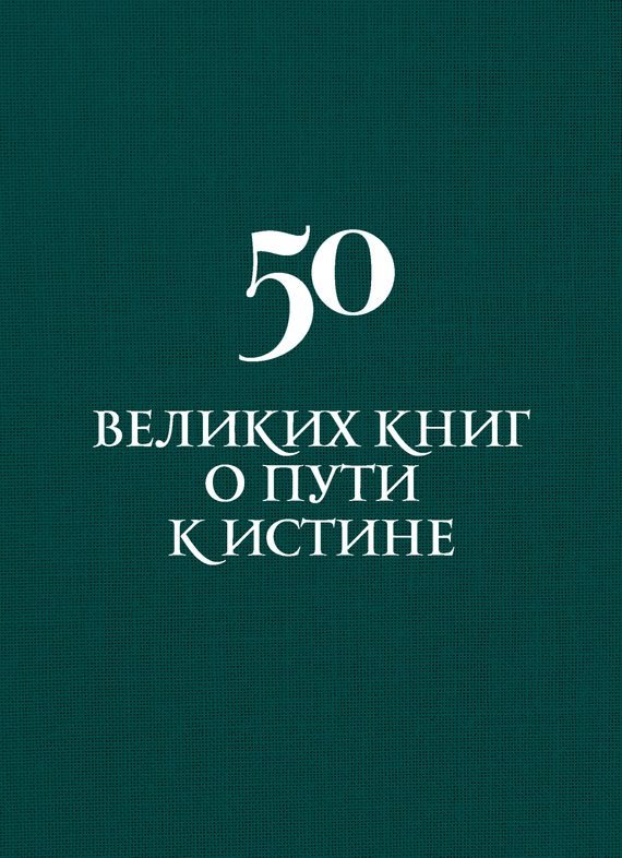 Обложка книги «50 великих книг о пути к истине»