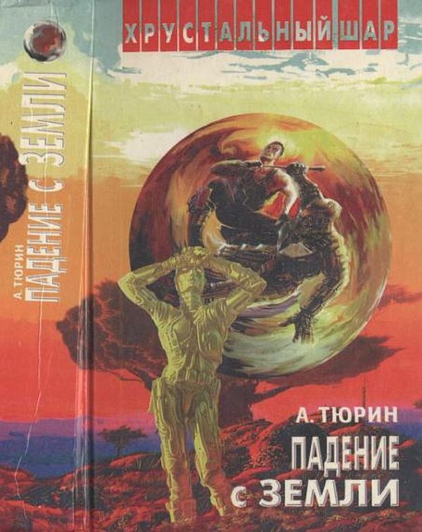 Обложка книги «Падение с Земли»
