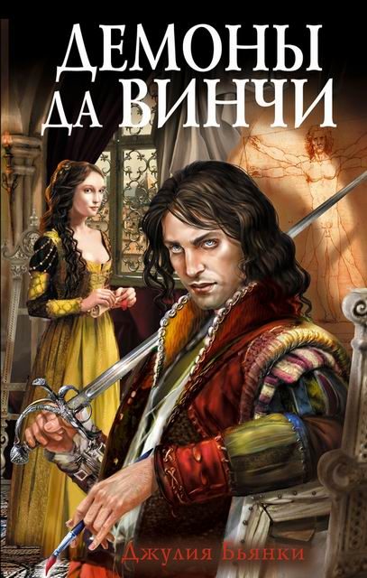 Обложка книги «Демоны да Винчи»