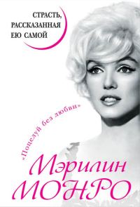 Обложка книги «Мэрилин Монро. Страсть, рассказанная ею самой»