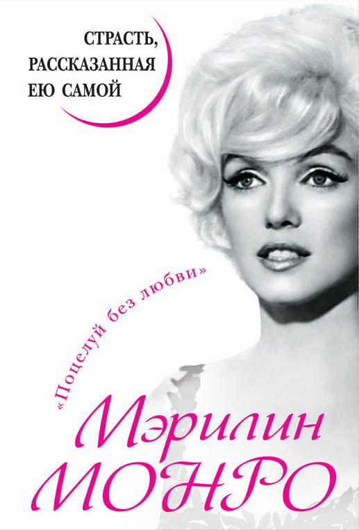 Обложка книги «Мэрилин Монро. Страсть, рассказанная ею самой»