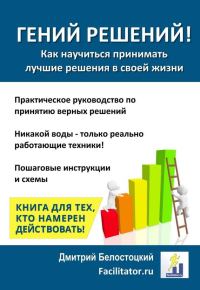 Обложка книги «Гений решений!»