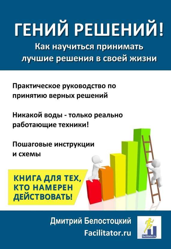Обложка книги «Гений решений!»