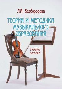 Обложка книги «Теория и методика музыкального образования. Учебное пособие»