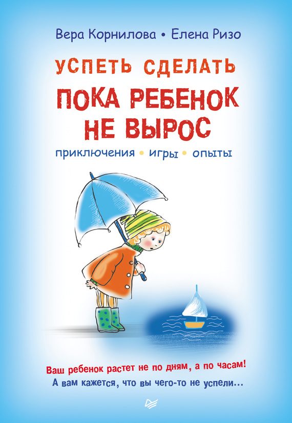 Обложка книги «Успеть сделать, пока ребенок не вырос. Приключения, игры, опыты»