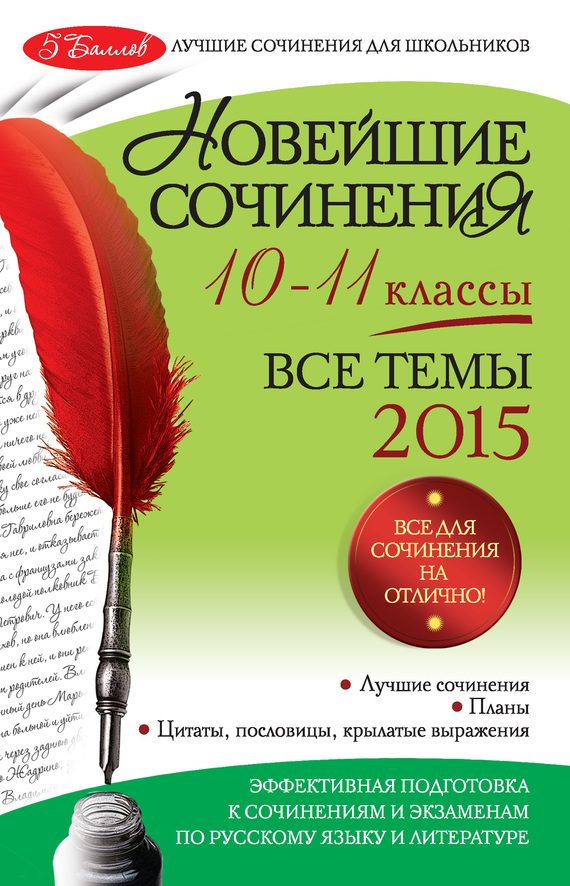 Обложка книги «Новейшие сочинения. Все темы 2015. 10-11 классы»