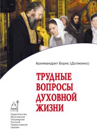 Обложка книги «Трудные вопросы духовной жизни. Ответы современнику»