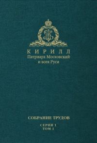 Обложка книги «Слово Предстоятеля (2009-2011). Собрание трудов. Серия 1. Том 1»