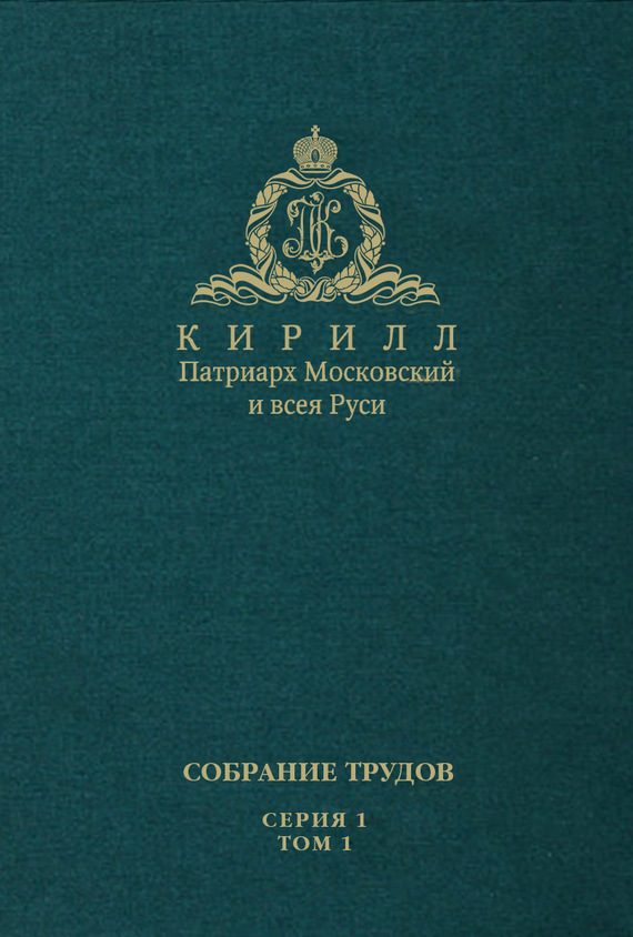 Обложка книги «Слово Предстоятеля (2009-2011). Собрание трудов. Серия 1. Том 1»