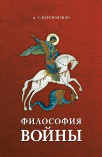 Обложка книги «Философия войны»