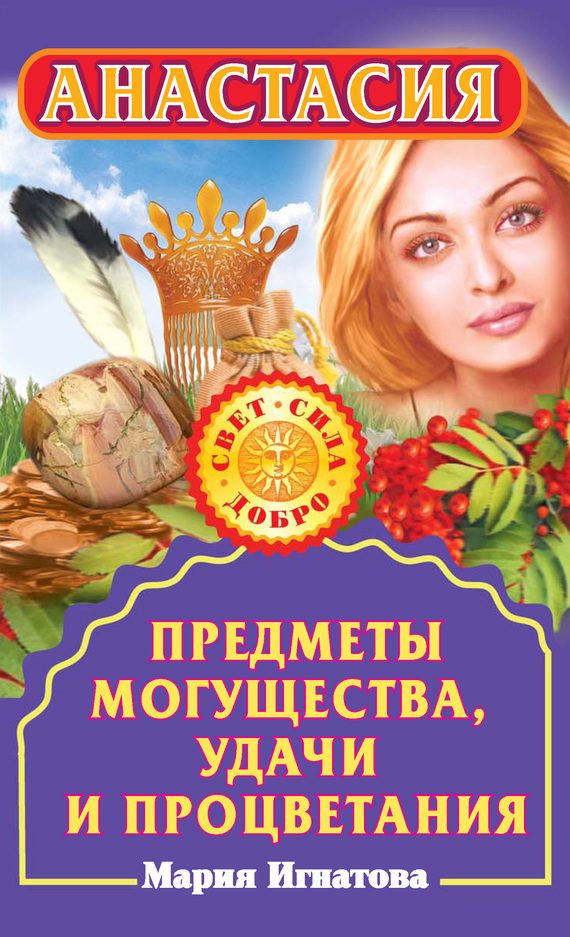 Обложка книги «Анастасия. Предметы могущества, удачи и процветания»