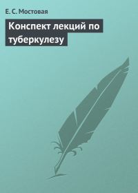 Обложка книги «Конспект лекций по туберкулезу»