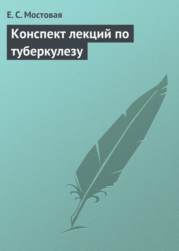 Обложка книги «Конспект лекций по туберкулезу»