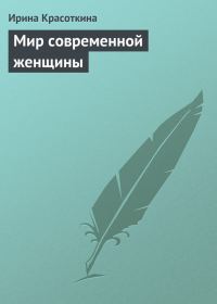 Обложка книги «Мир современной женщины»