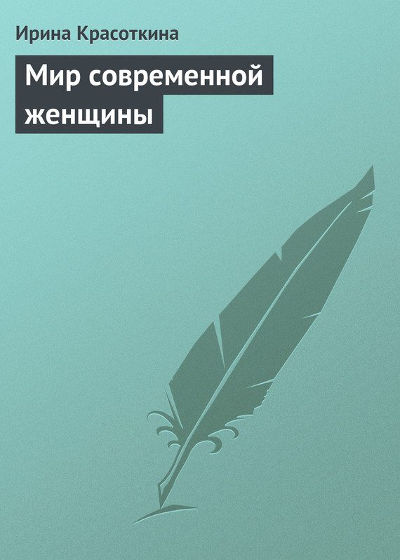 Обложка книги «Мир современной женщины»