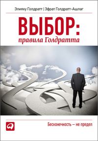 Обложка книги «Выбор. Правила Голдратта»