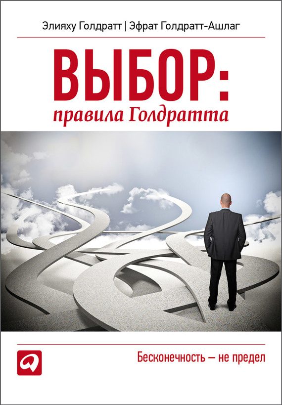 Обложка книги «Выбор. Правила Голдратта»