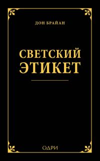 Обложка книги «Светский этикет»
