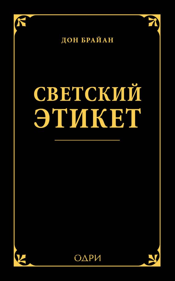 Обложка книги «Светский этикет»