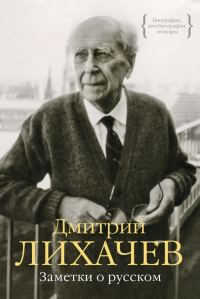 Обложка книги «Заметки о русском (сборник)»