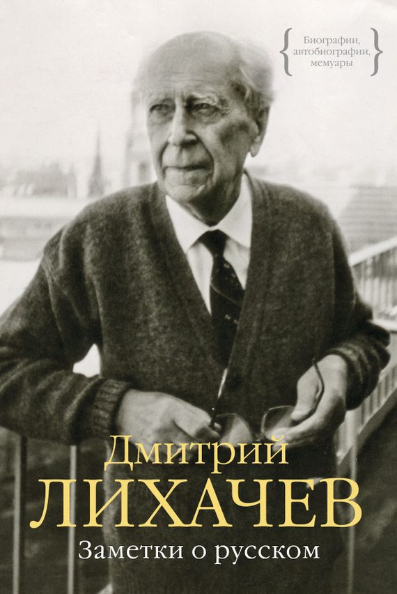 Обложка книги «Заметки о русском (сборник)»