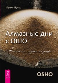 Обложка книги «Алмазные дни с Ошо. Новая алмазная сутра»