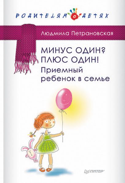 Обложка книги «Минус один? Плюс Один! Приемный ребенок в семье»
